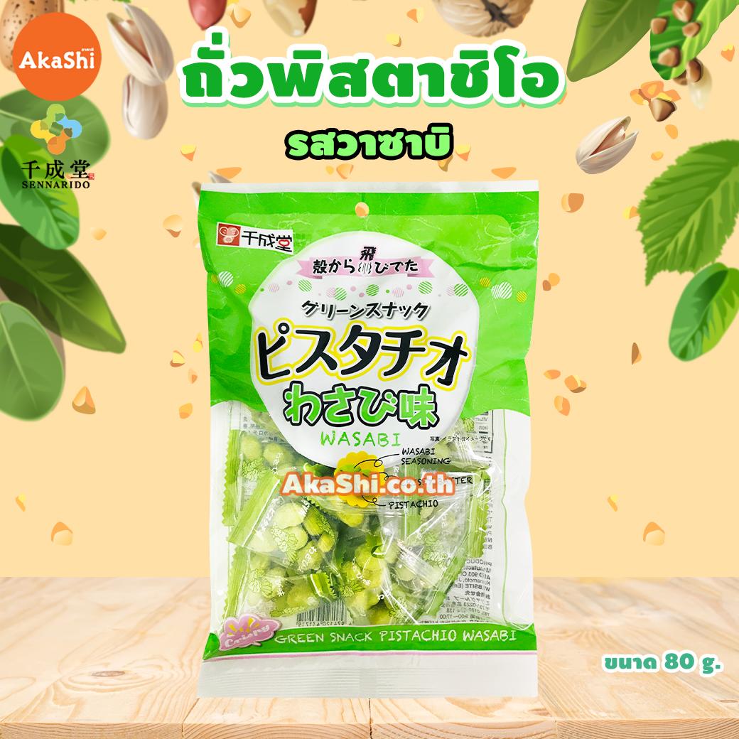 Sennarido Green Snack Pistachios Wasabi 80g. - ถั่วพิสตาชิโอเคลือบแป้งอบกรอบ รสวาซาบิ ห่อเล็ก ขนาด 80 กรัม