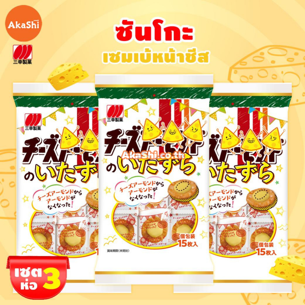 เซต 3 ห่อ ซันโกะ ขนมเซมเบ้หน้าชีส - Cheese No Itazura Cracker (Sanko Brand)