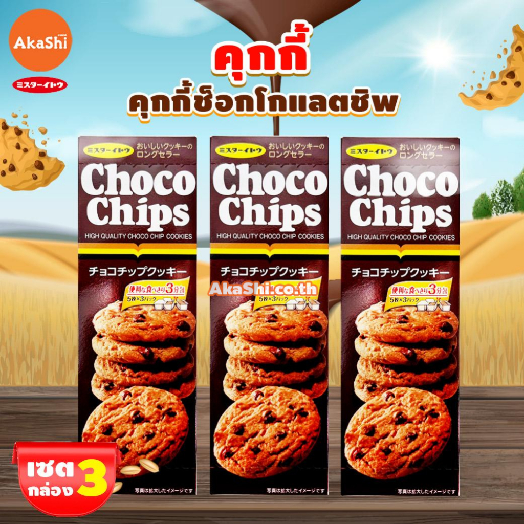 เซต 3 Mr.Ito  อิโตะ คุกกี้ รสช็อกโกแลตชิพ - Chocochips Cookie