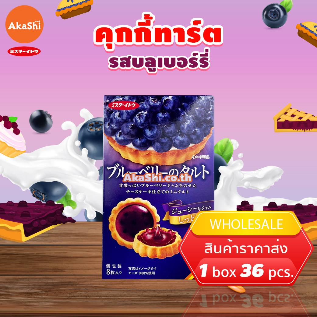 Mr.Ito Blueberry Tart Cookie - คุกกี้ทาร์ต แยมรสบลูเบอร์รี่