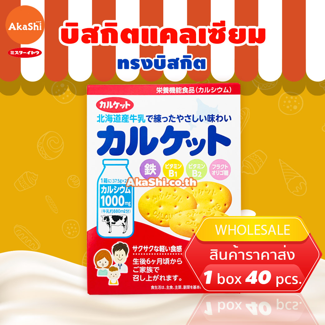 Mr.Ito Calcuits - แคลกิต บิสกิตแคลเซียม รสนมฮอกไกโด