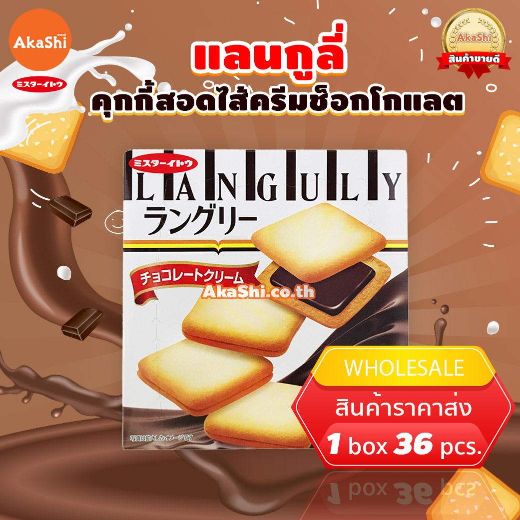Mr.Ito Languly Chocolate Cookie - แลงกูลี่ คุกกี้สอดไส้ครีมช็อกโกแลต