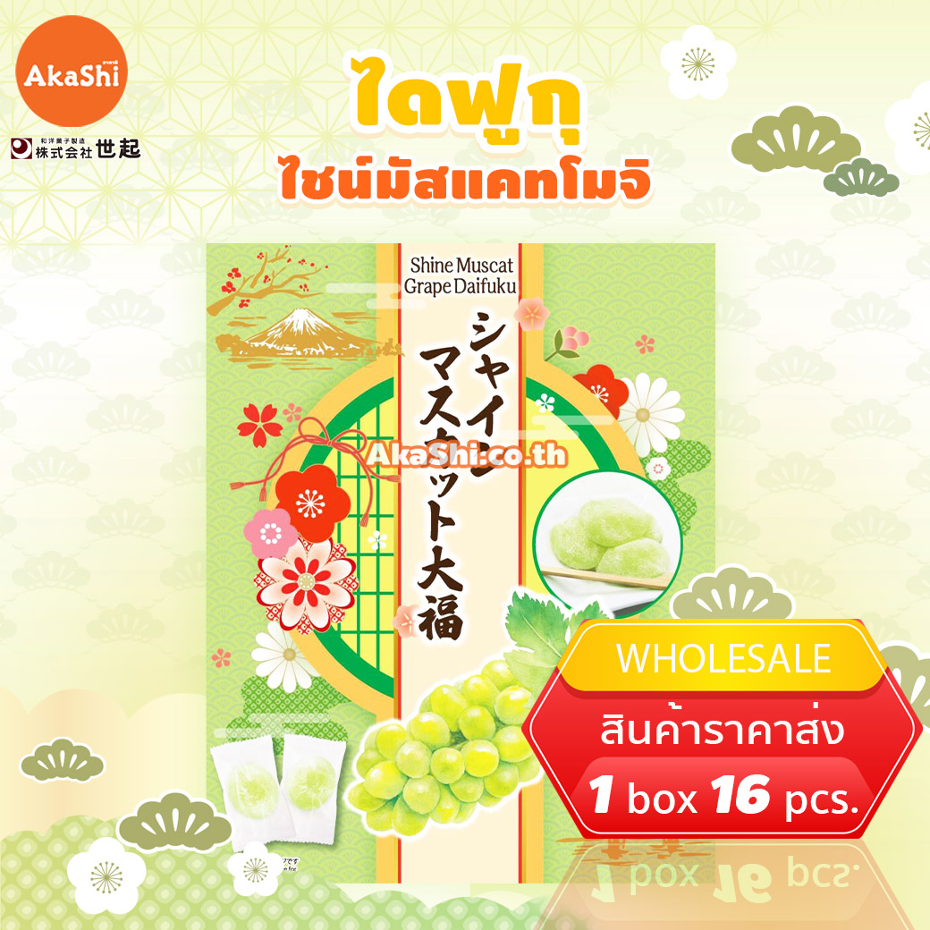 Seiki Shine Muscat Daifuku Mochi.. - ไดฟุกุ ไชน์มัสแคท