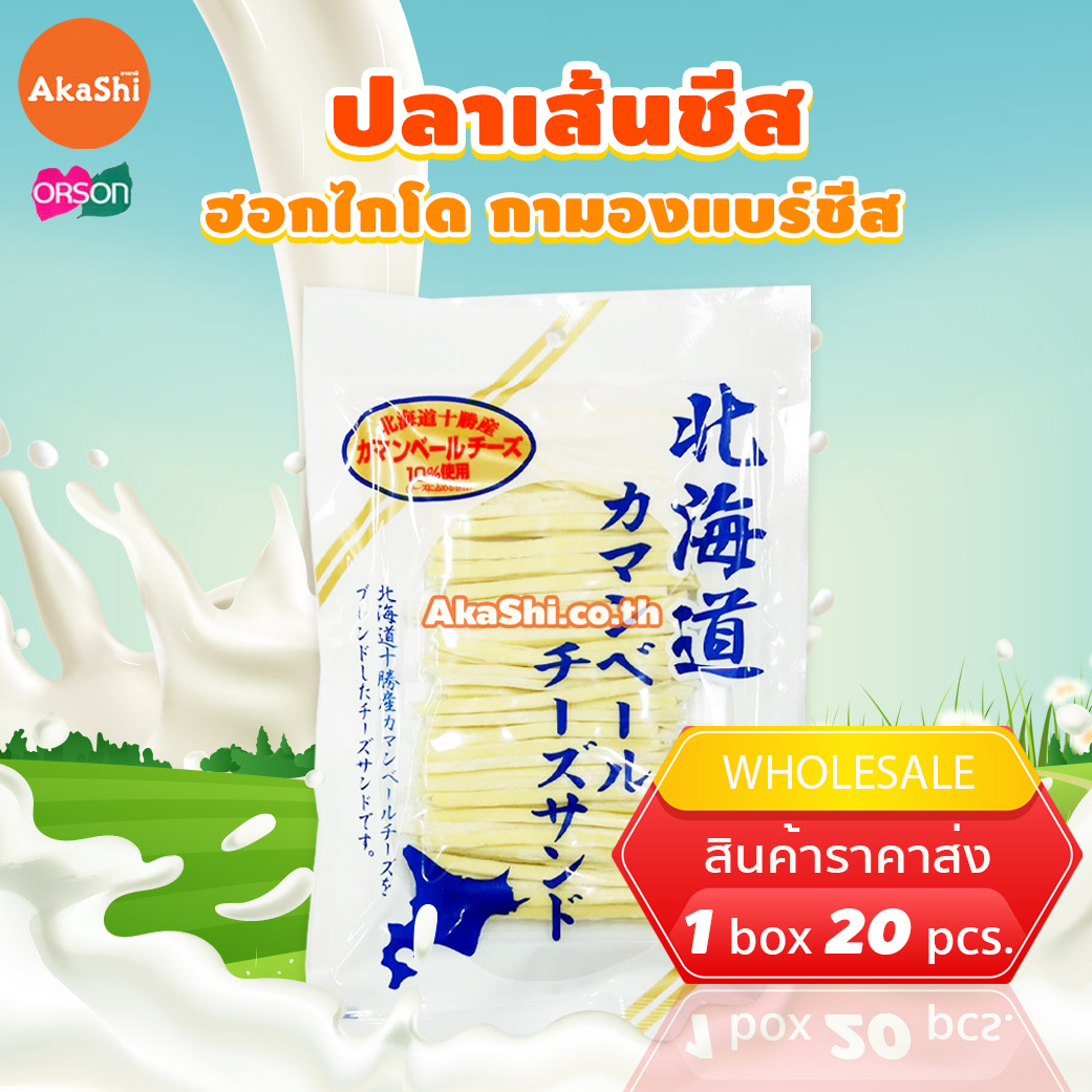 Orson Hokkaido Camembert Cheese - ปลาเส้นชีสกามองแบร์ฮอกไกโด