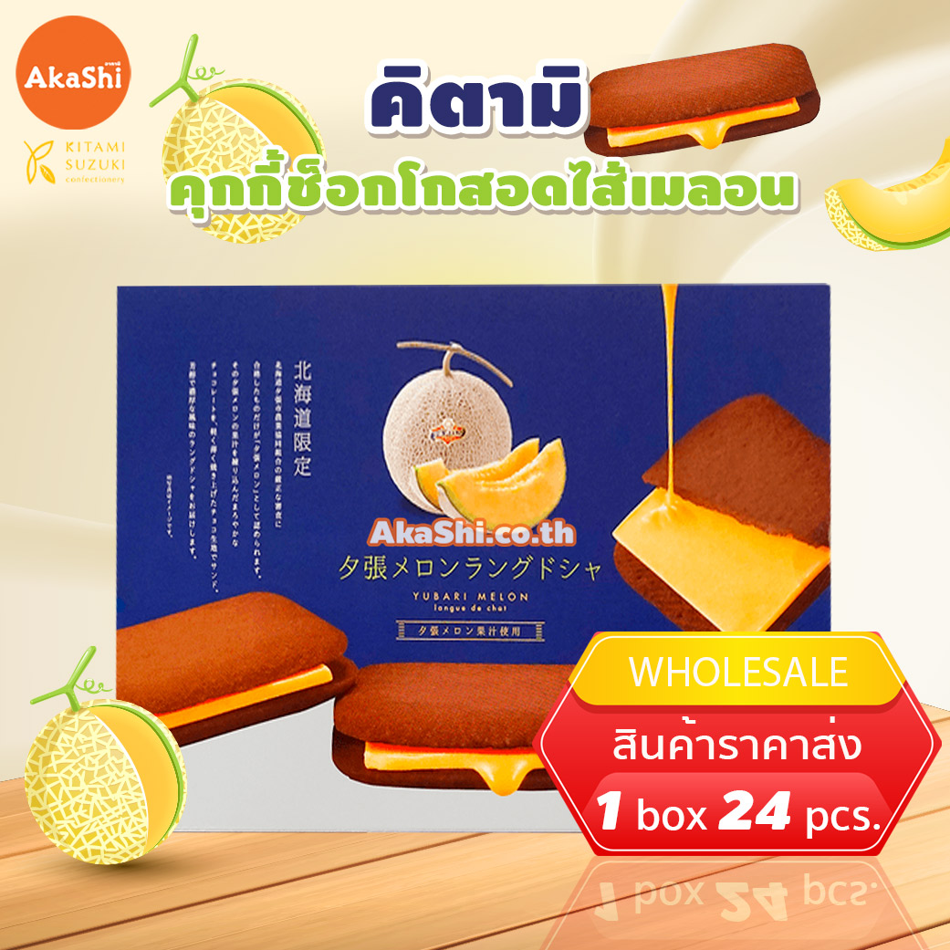 Kitami Yubari Melon Langue de Chat Chocolate Cookie - คุกกี้ช็อกโกแลตสอดไส้ครีมเมลอนยูบาริ