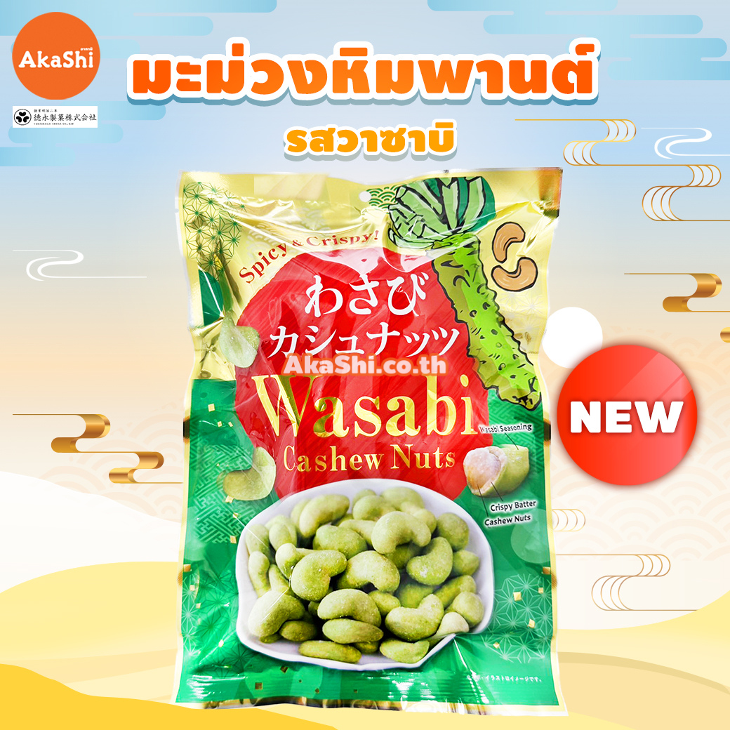 Tokunaka. Seika - วาซาบิ แคชชิว นัทส์ (เม็ดมะม่วงหิมพานต์ รสวาซาบิ) - WASABI CASHEW NUTS