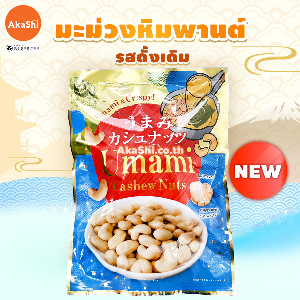 Tokunaka. Seika -  อูมามิ แคชชิว นัทส์ (เม็ดมะม่วงหิมพานต์ รสดั้งเดิม) - UMAMI CASHEW NUTS