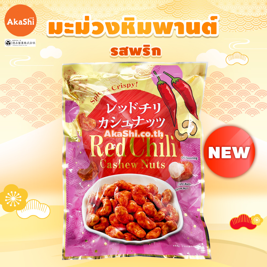 Tokunaka. Seika - เรด ชิลลี่ แคชชิว นัทส์ (เม็ดมะม่วงหิมพานต์ รสพริก) - RED CHILI CASHEW NUTS
