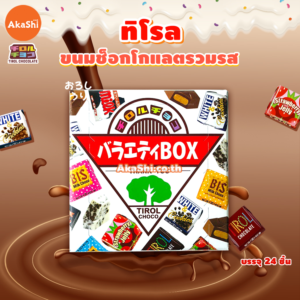 Tirol Choco Box - ทิโรล ช็อกโก ขนมช็อกโกแลตรวมรส แบบกล่อง 24 ชิ้น คละ 5 รสชาติ