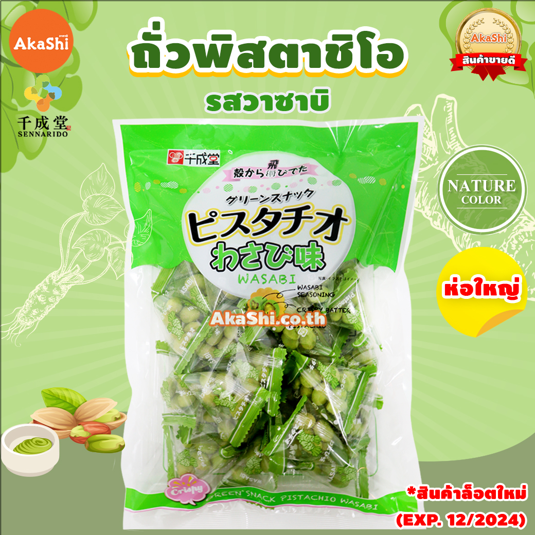 Sennarido Green Snack Pistachios - ถั่วพิสตาชิโอเคลือบแป้งอบกรอบ รสวาซาบิ ห่อใหญ่ ขนาด 215 กรัม