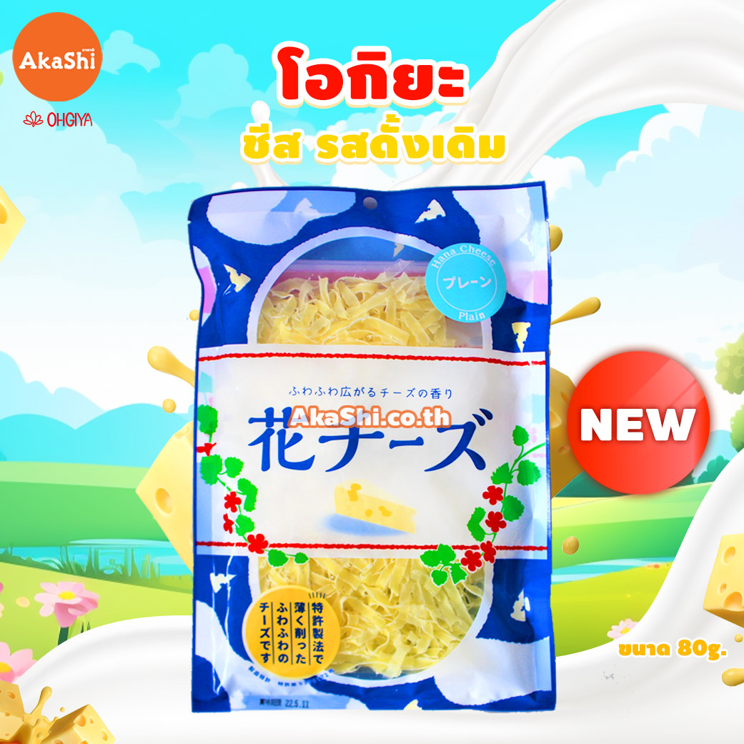 Ohgiya Hana Cheese Plain - ขนมชีสสำหรับทานเล่น รสดั้งเดิม