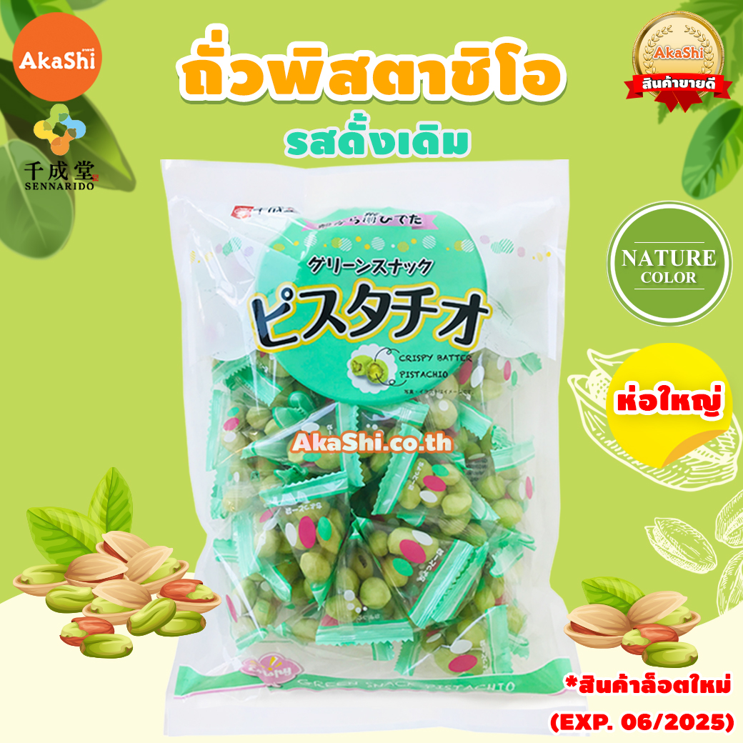 Sennarido. Green Snack Pistachios - ถั่วพิสตาชิโอเคลือบแป้งอบกรอบ รสดั้งเดิม ห่อใหญ่ ขนาด 225 กรัม