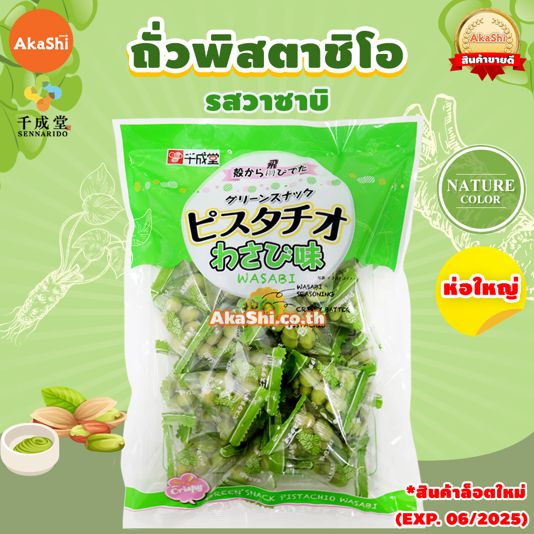 Sennarido. Green Snack Pistachios - ถั่วพิสตาชิโอเคลือบแป้งอบกรอบ รสวาซาบิ ห่อใหญ่ ขนาด 215 กรัม