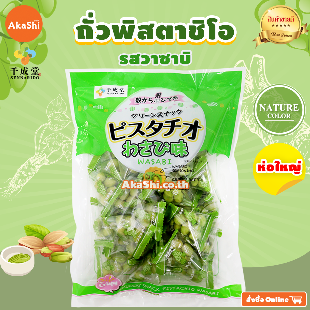 Sennarido. Green Snack Pistachios - ถั่วพิสตาชิโอเคลือบแป้งอบกรอบ รสวาซาบิ ห่อใหญ่ ขนาด 215 กรัม