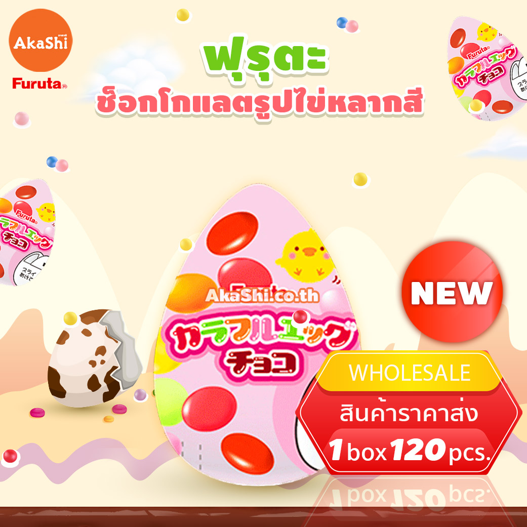 Furuta Colorful Egg Choco - ขนมช็อกโกแลตรูปไข่หลากสี