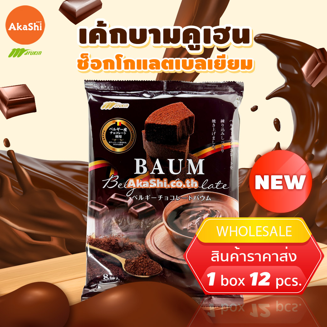Marukin Cut Baumkuchen Chocolate - เค้กบามคูเฮน เค้กบัม เค้กขอนไม้ รสช็อกโกแลต