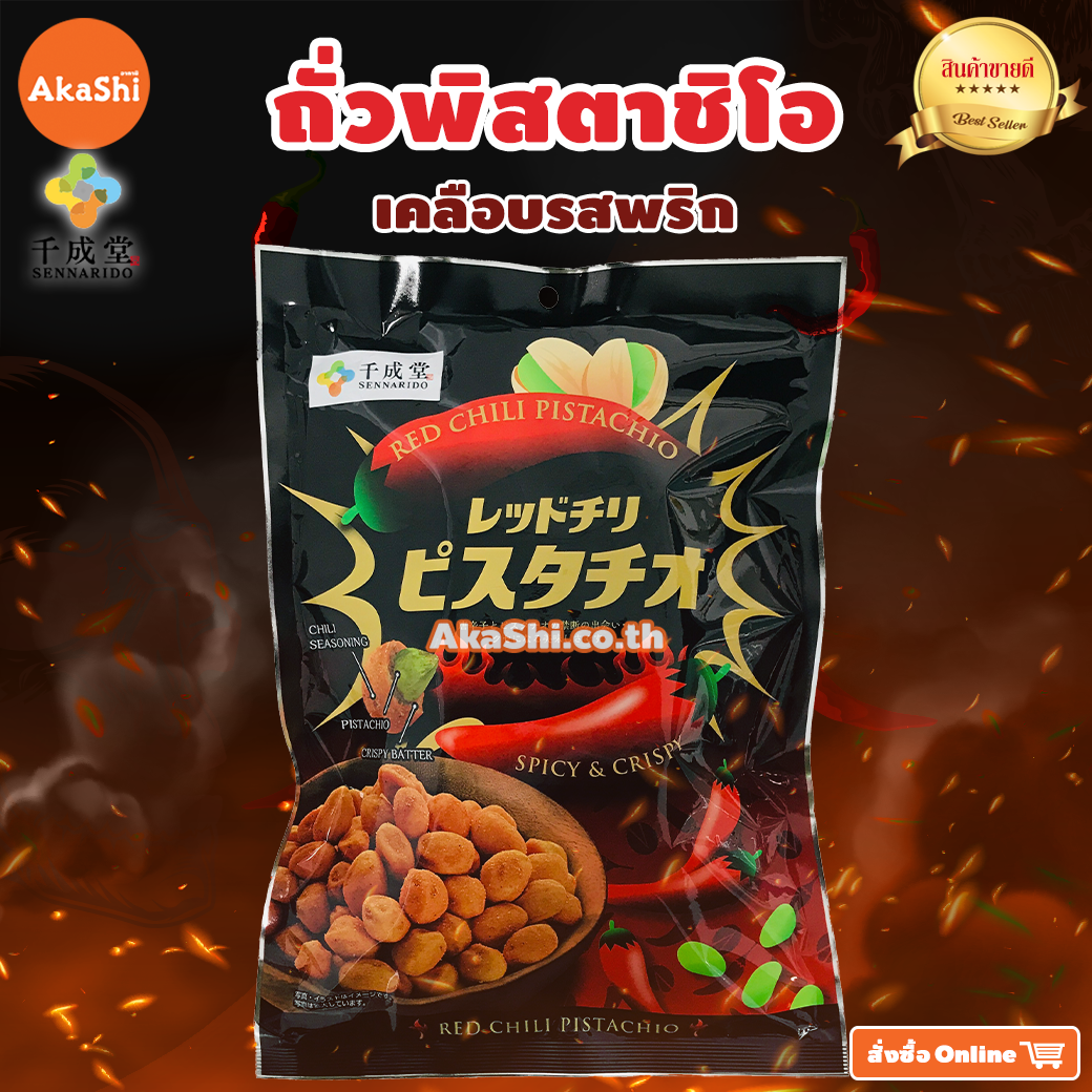 Sennarido. Red Chili Pistachio - ถั่วพิสตาชิโอเคลือบแป้งอบกรอบ รสเผ็ด ขนาด 180 กรัม