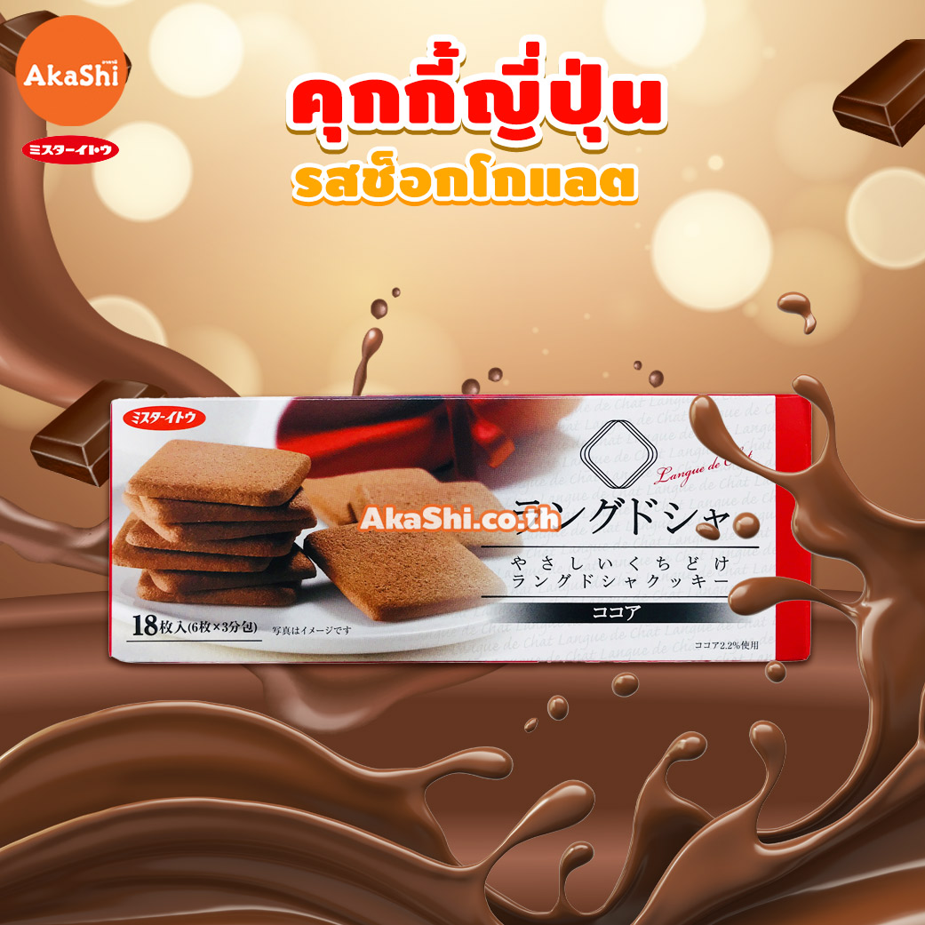 Mr.Ito Langue De chat Cocoa Cookie - ลองเดอชา คุกกี้รสโกโก้