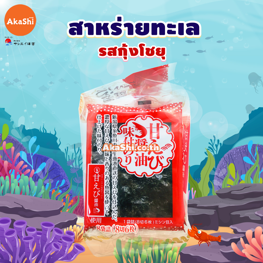 Sun Ei Nori Amaebi Shoyu - ซันเอ โนริ สาหร่าย ทะเลญี่ปุ่น ปรุงรสกุ้งโชยุ