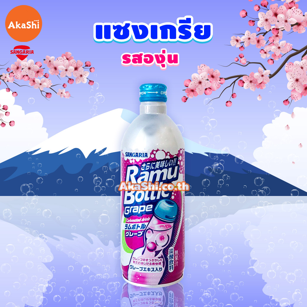 Sangaria Ramune Bottle - เครื่องดื่มอัดลม น้ำหวานโซดา สไตล์ญี่ปุ่น กลิ่นองุ่น