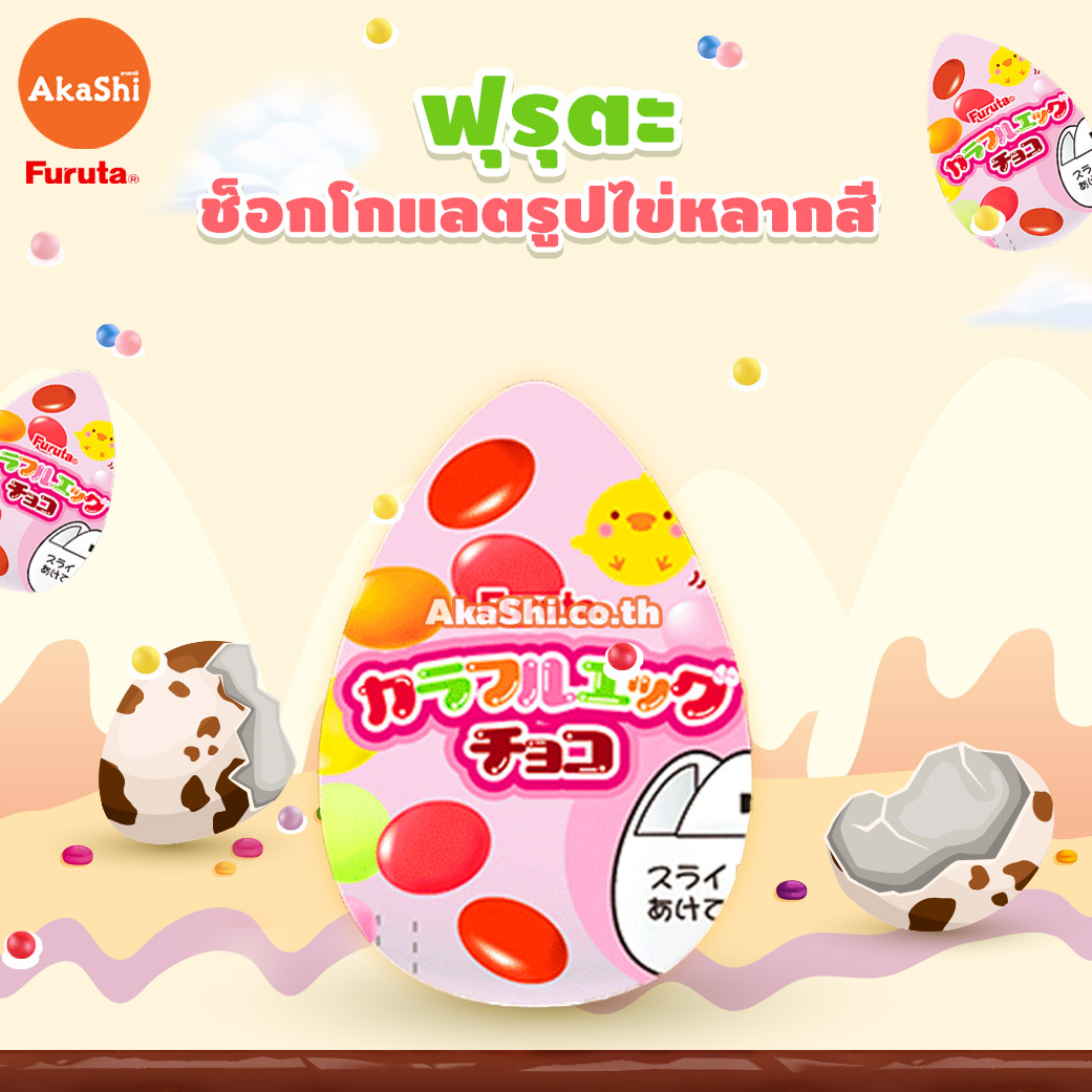 Furuta Colorful Egg Choco - ขนมช็อกโกแลตรูปไข่หลากสี