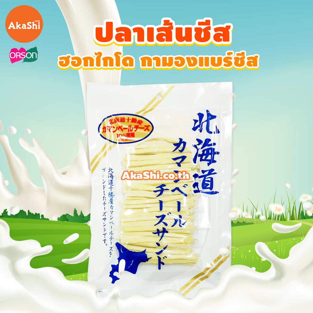 Orson. Hokkaido Camembert Cheese - ปลาเส้นชีสกามองแบร์ฮอกไกโด