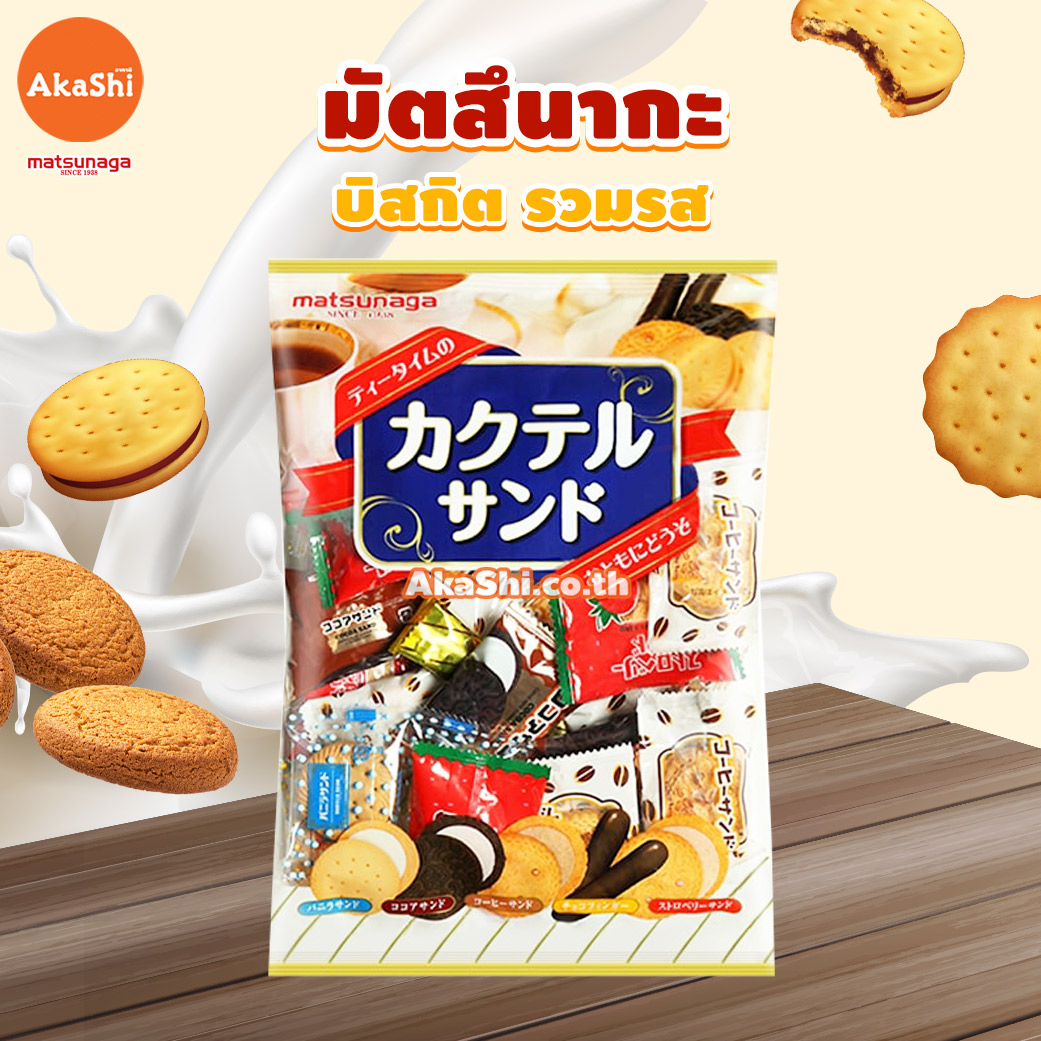 Matsunaga Assort Sandwich - บิสกิตรวมรส