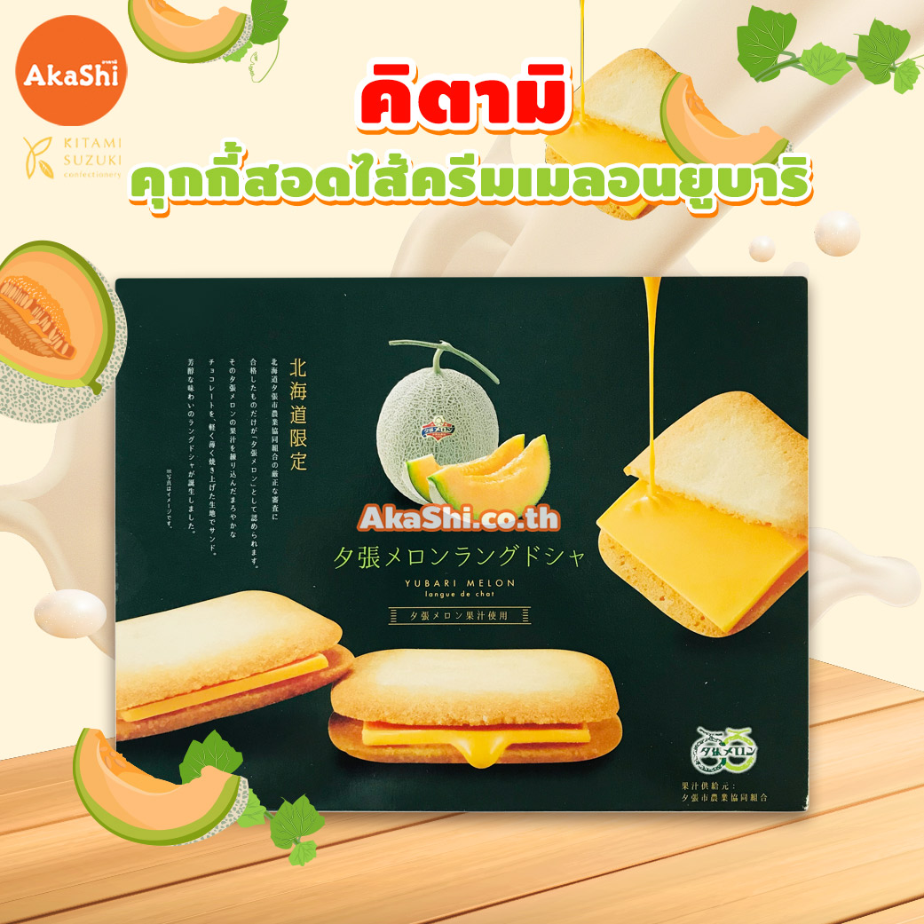 Kitami.Yubari Melon Langue de Chat Plain Cookie - คุกกี้สอดไส้ครีมเมลอนยูบาริ