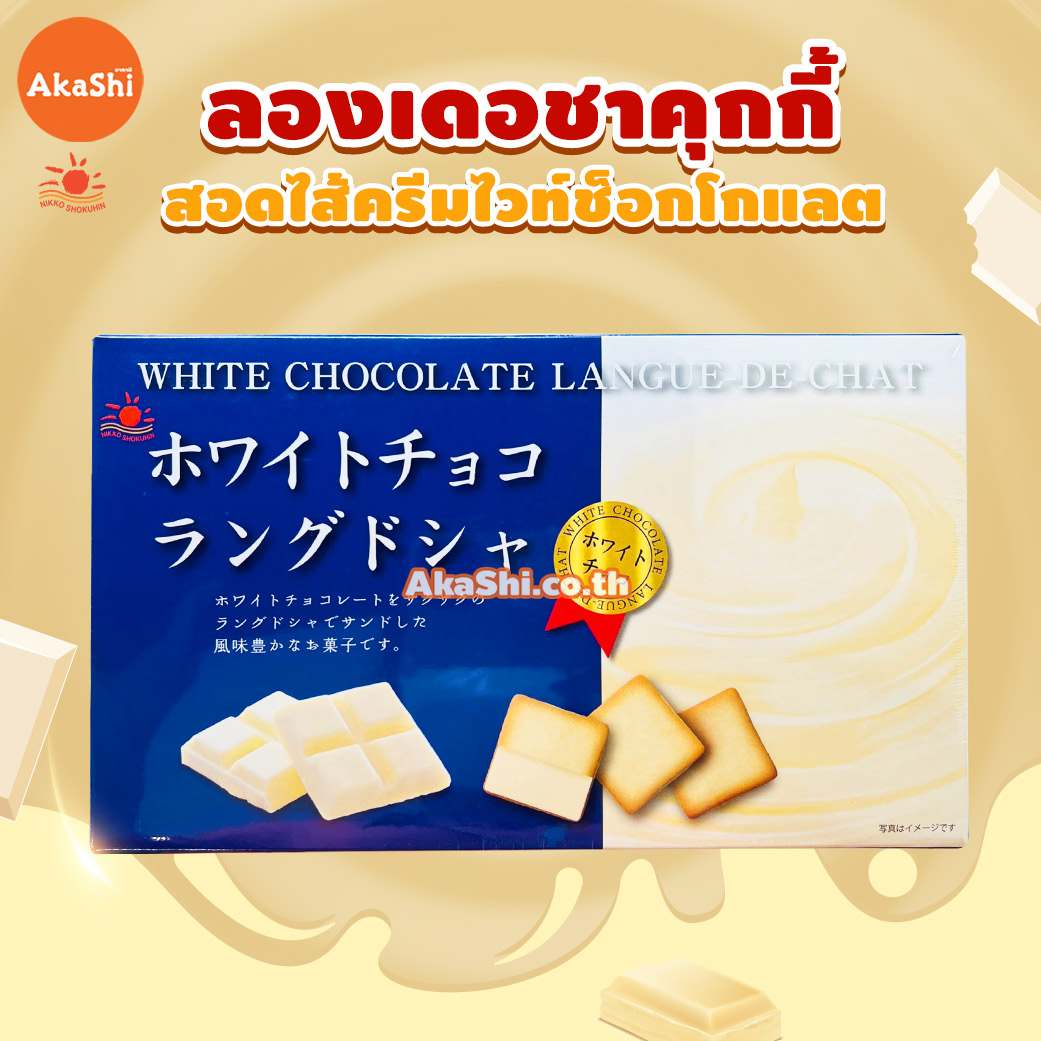 Nikko White Chocolate Langue de Chat Cookie - คุกกี้ลองเดอชาสอดไส้ไวท์ช็อกโกแลต