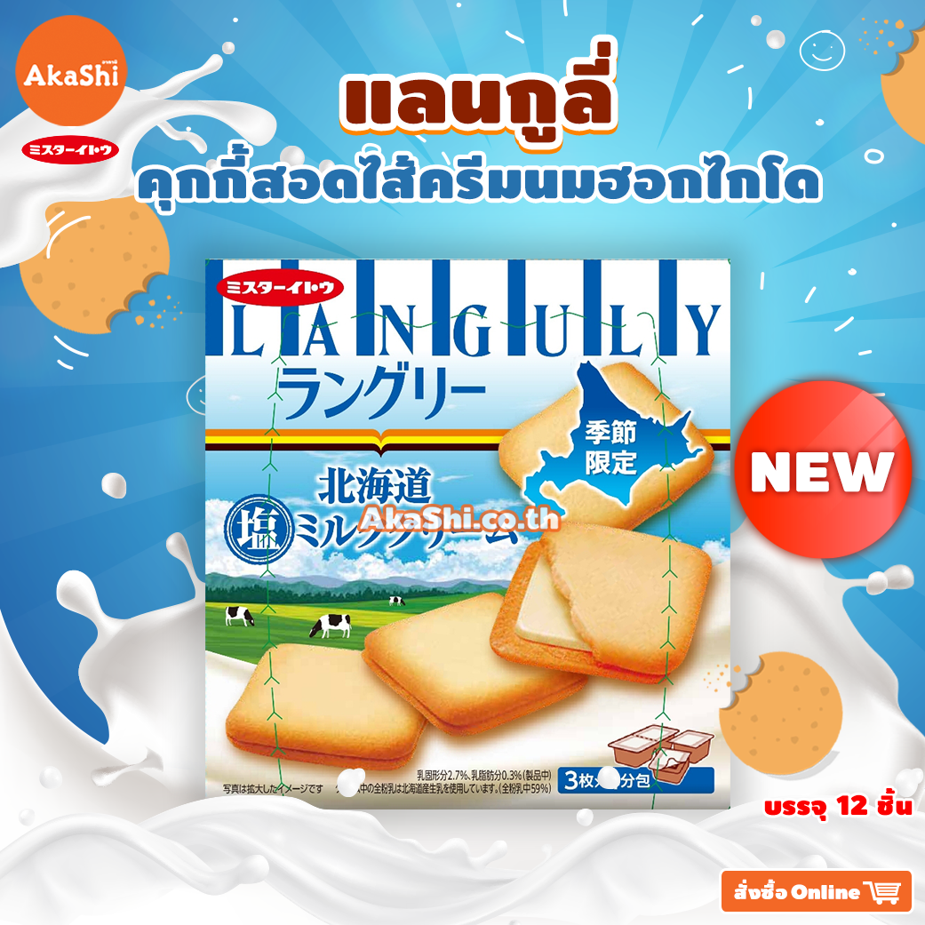 Mr.Ito  Languly Salted Hokkaido Milk Cream Cookie - แลงกูลี่ คุกกี้สอดไส้ครีมรสนมฮอกไกโดผสมเกลือ