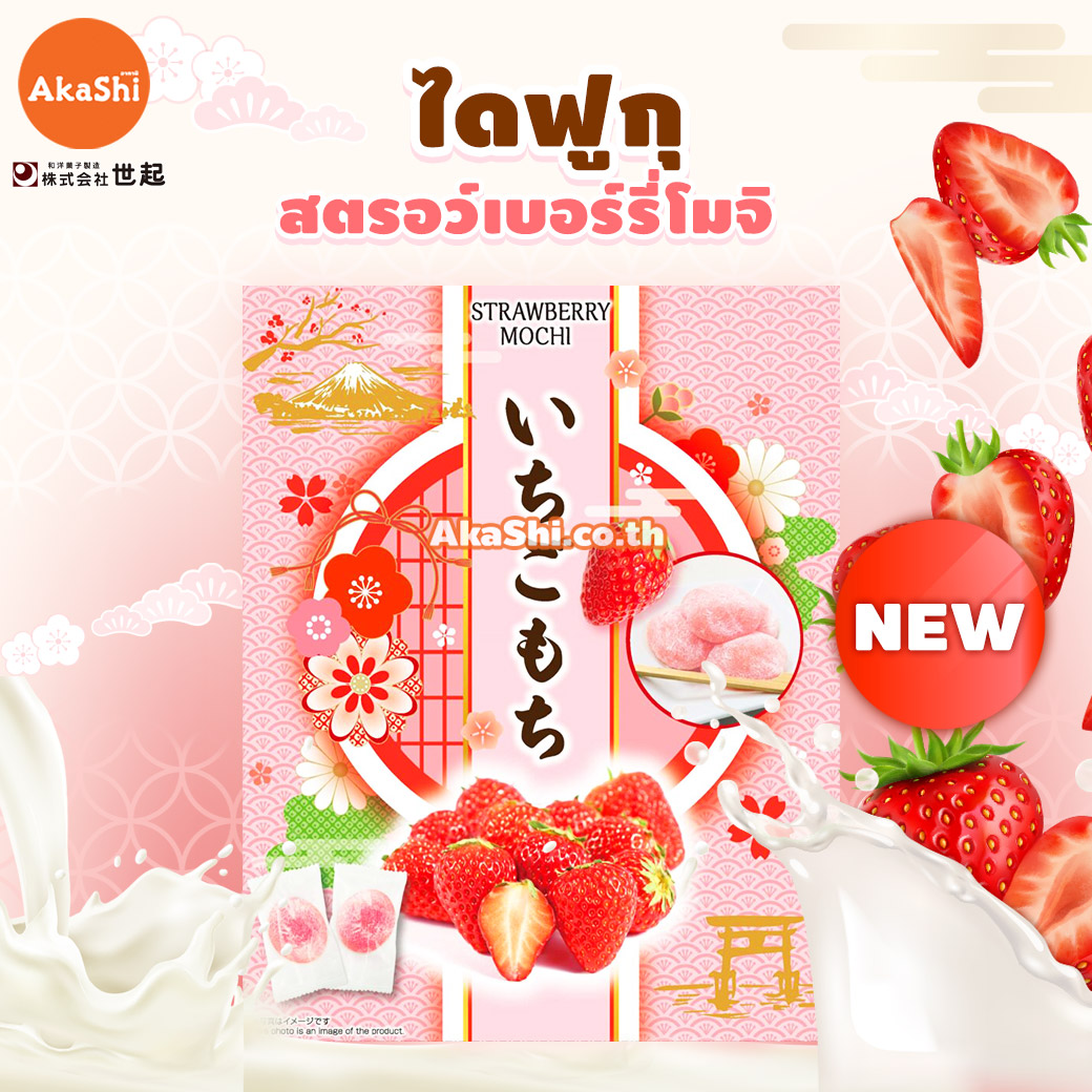 Seiki. Strawberry Daifuku Mochi... - ไดฟุกุ สตรอว์เบอร์รี่
