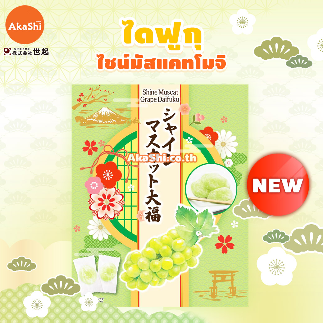Seiki. Shine Muscat Daifuku Mochi.. - ไดฟุกุ ไชน์มัสแคท
